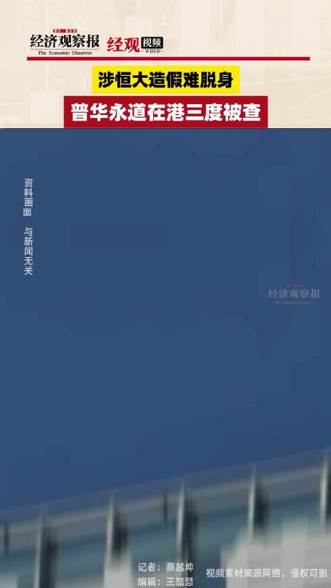 「涉恒大造假难脱身 普华永道在港三度被查」自中国恒大财务造假被监管曝光后,关于审计方普华永