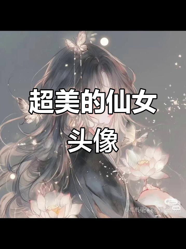 仙气飘飘的女生头像,超美!