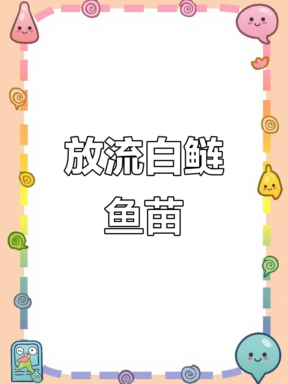 钓鱼爱好者放流白鲢鱼苗,水质净化从点滴做起