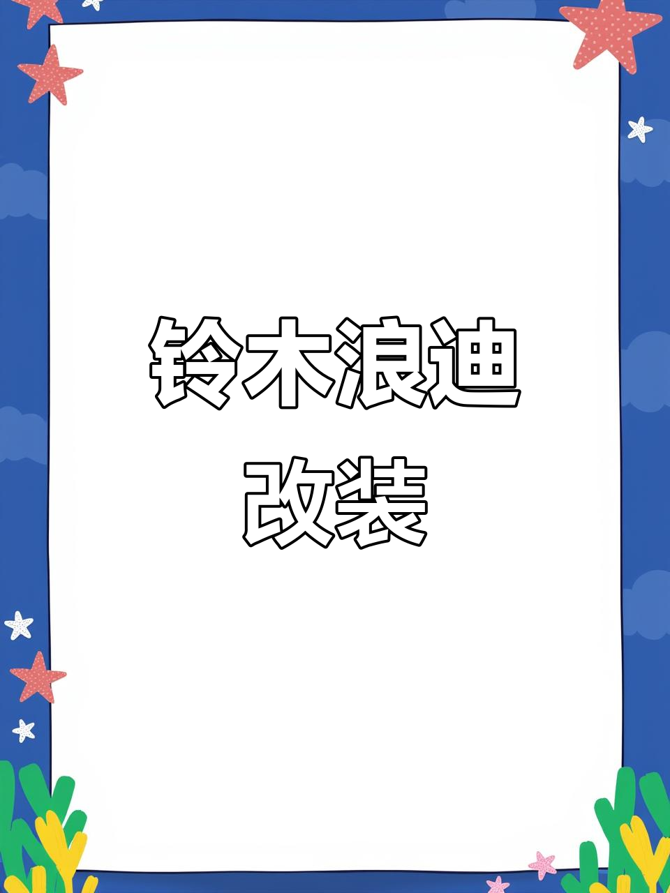 铃木浪迪1.4改装,打造个性面包车