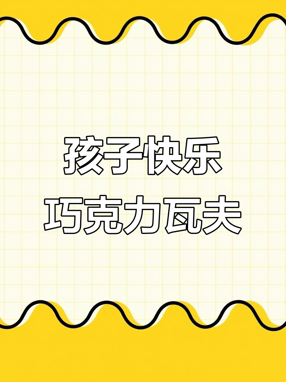 巧克力瓦夫,孩子最爱解压零食!