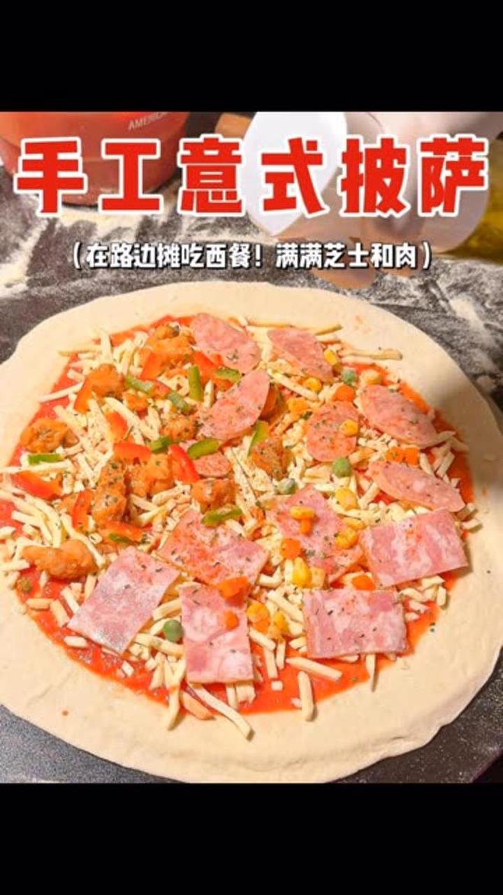 我竟然在路边摊吃到了手工意式披萨!29.8一份十二寸的三拼!