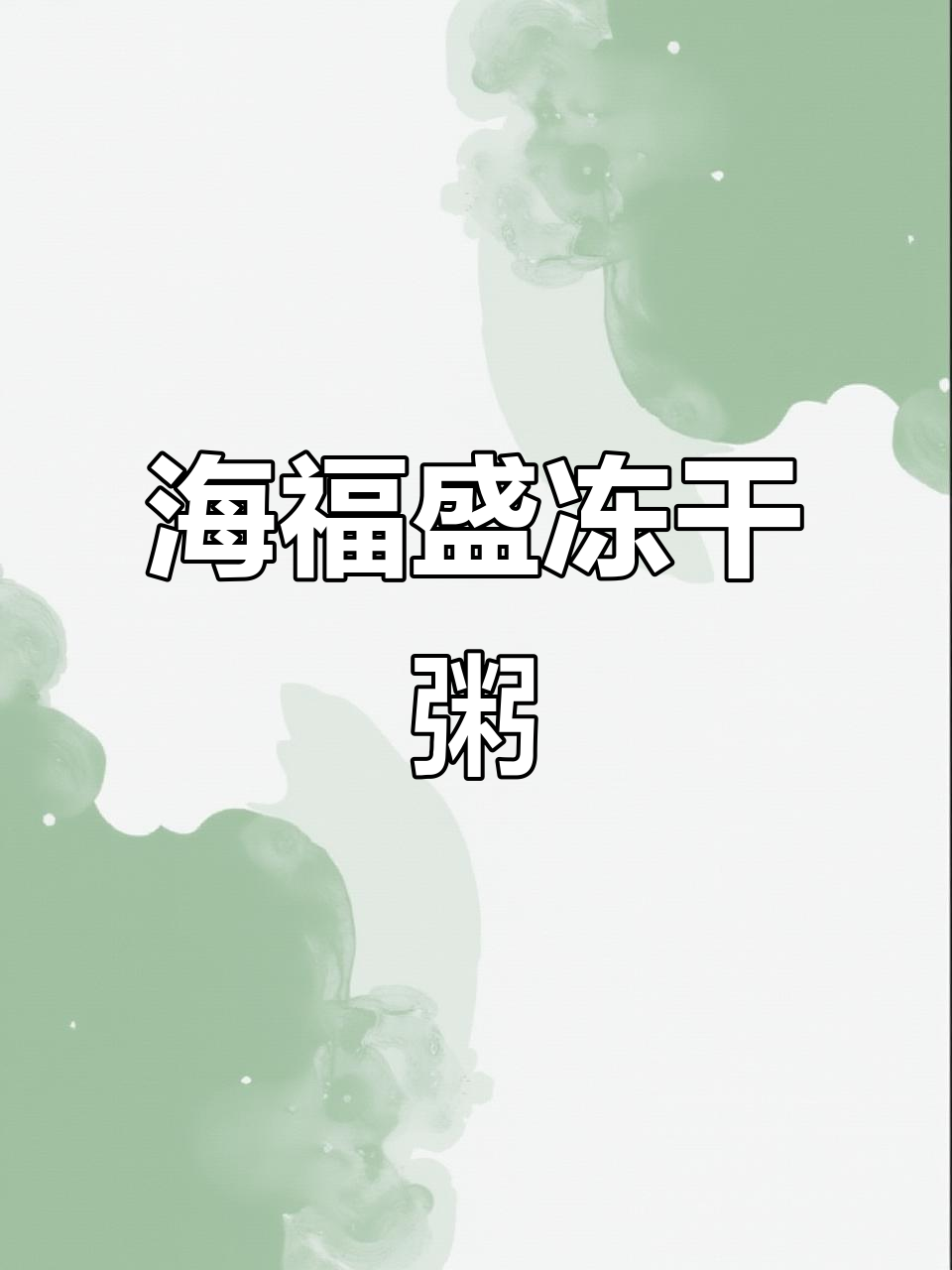 早上多睡一会,海福盛速食粥帮你搞定!