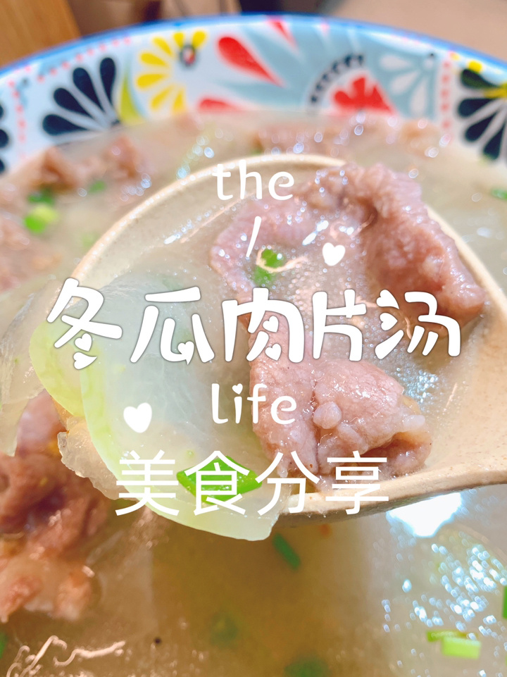 冬瓜肉片汤/汤鲜肉嫩