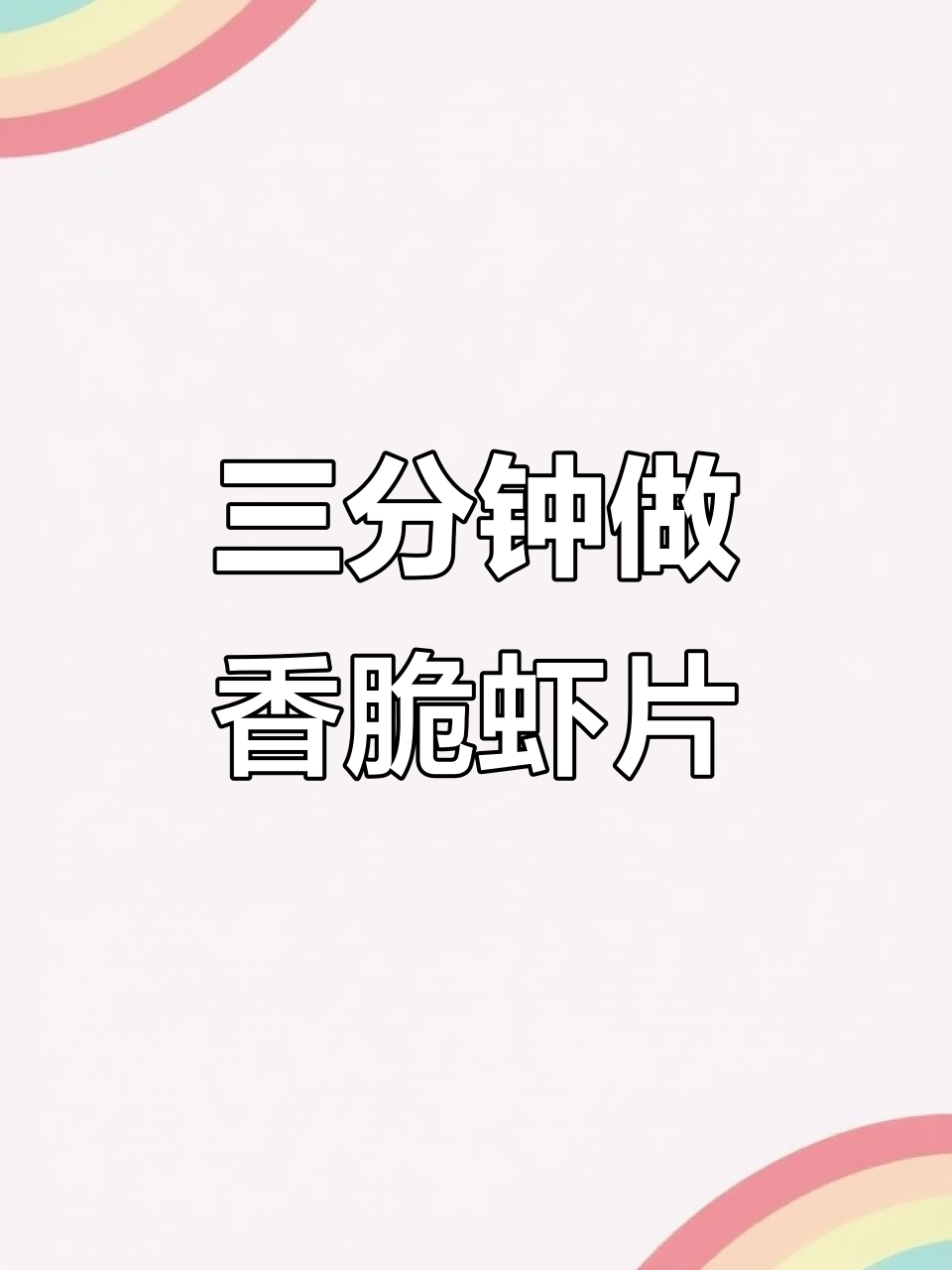 只需三分钟,轻松做出泰国餐厅同款虾片!