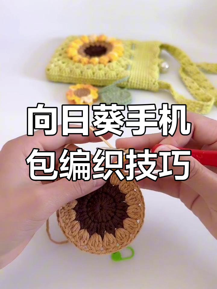 向日葵手机包教程:爆米花针钩法全解析