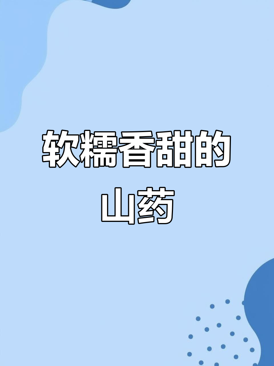 山药蓝莓酱做法,大人小孩都爱不释手