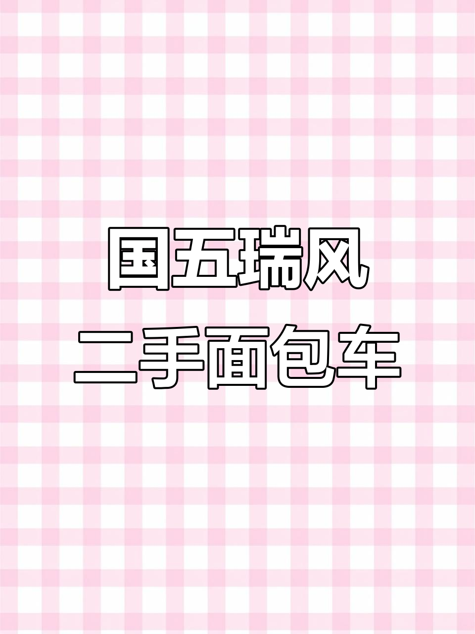 江淮瑞风国五车，原漆无损，六万九千公里超值面包车