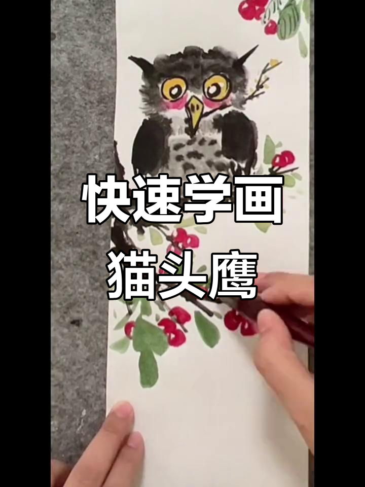 儿童水墨画:10秒学会猫头鹰,简单又有趣