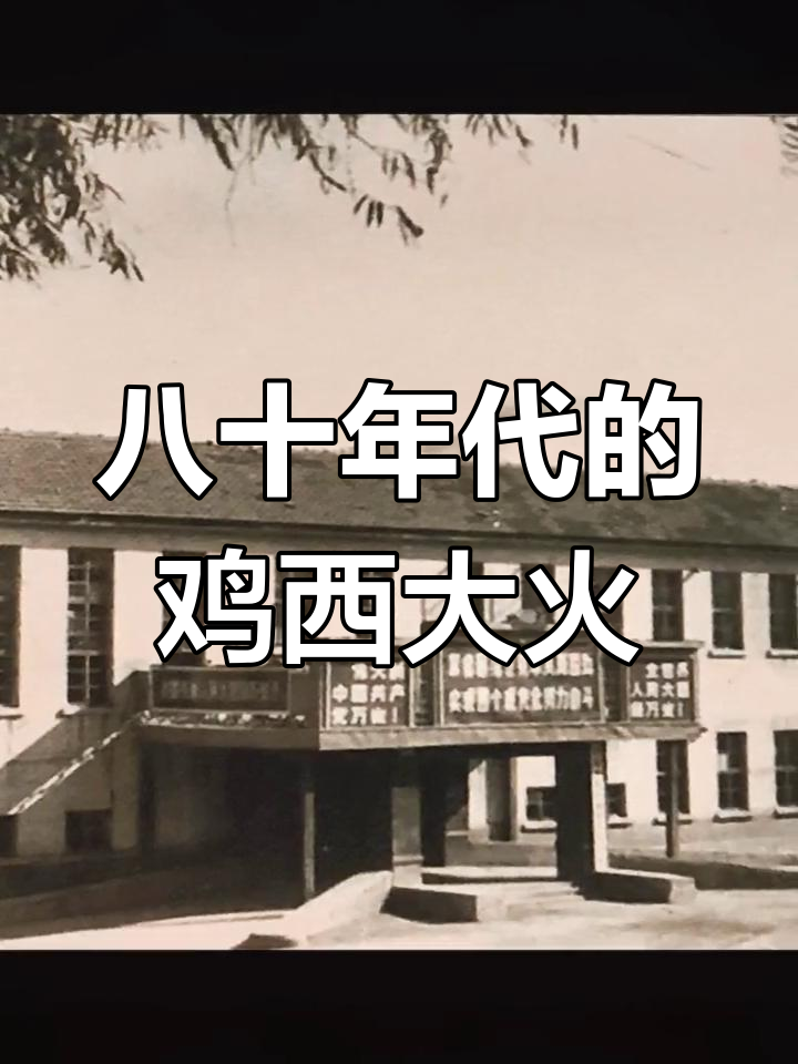 鸡西市委大楼的旧时记忆