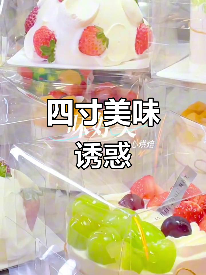 德惠水果蛋糕，四寸完美大小，吃一次就停不下来！