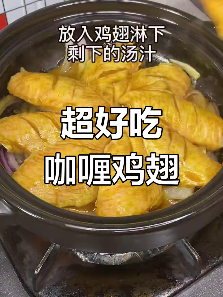 咖喱鸡翅新做法,口感超嫩