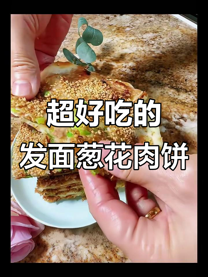 葱花肉饼做法大揭秘,简单又美味!