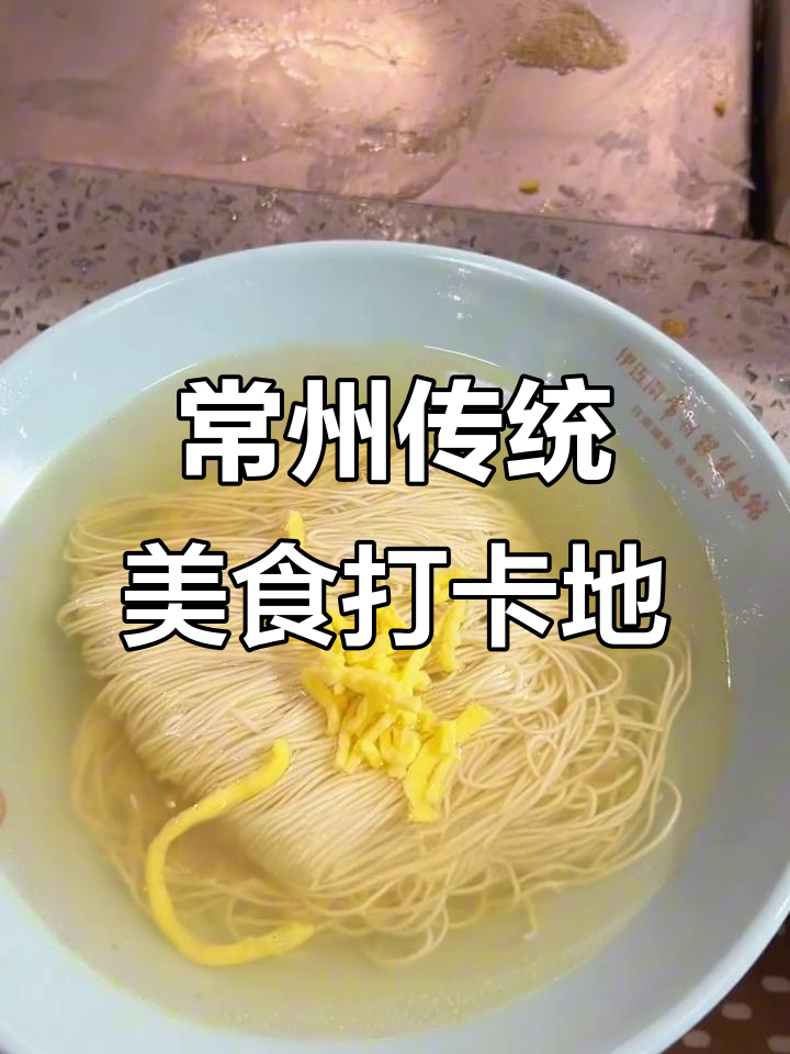 常州老店必试银丝面,清汤豆腐汤搭配超有味