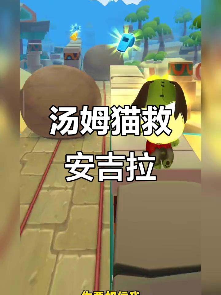 汤姆猫跑酷大冒险：安吉拉被困，贝卡和罗伊展开救援