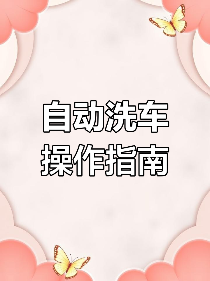 如何正确使用自动洗车机?