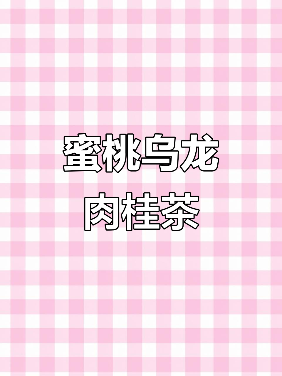 用蜜桃乌龙茶做甜美肉桂奶茶，简单又好喝