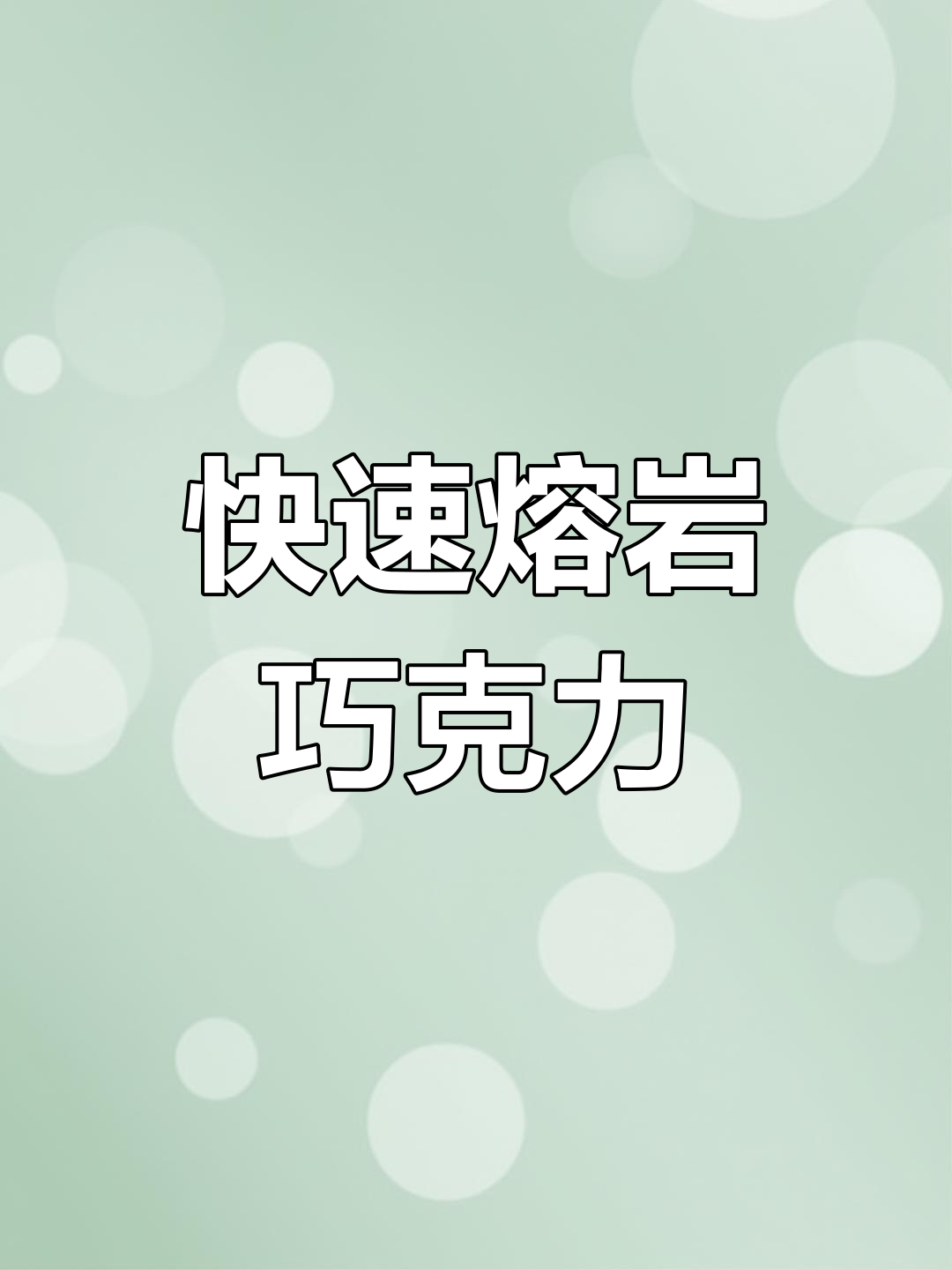 10分钟轻松做熔岩巧克力蛋糕,爆浆口感超惊艳!