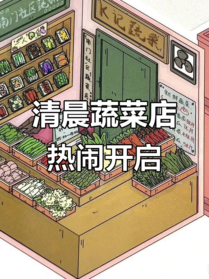 蔬菜店早晨忙碌,七点开门迎接顾客