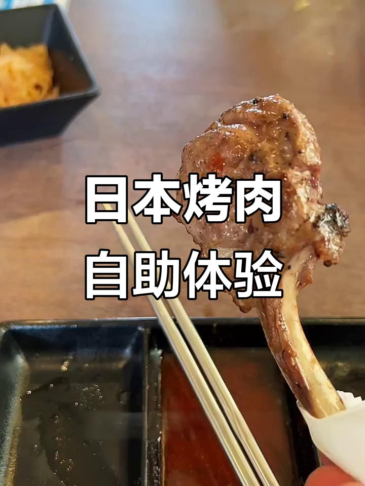 在日本吃烤肉自助,套餐选择超丰富!