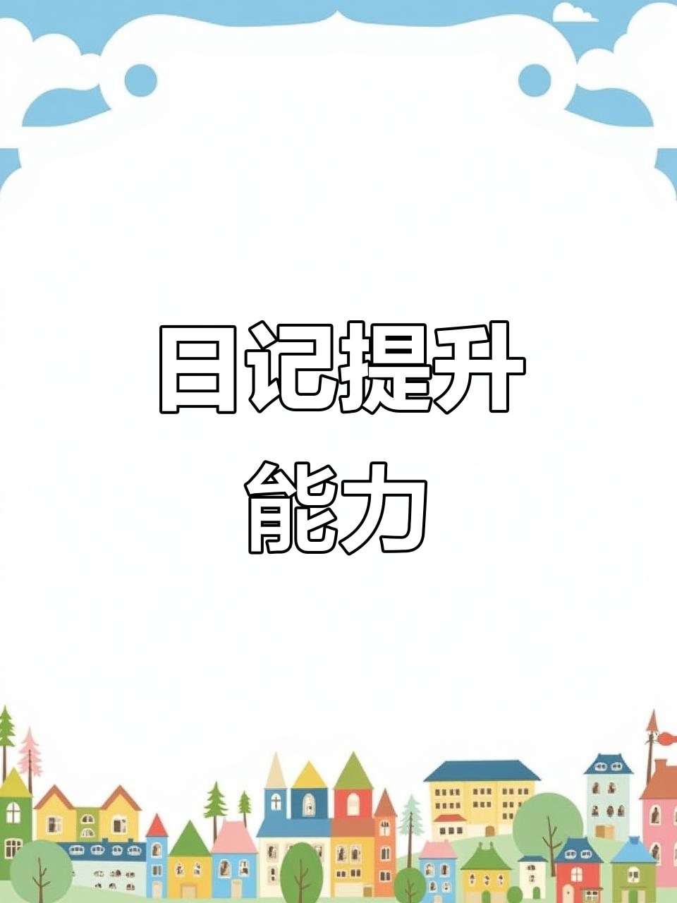 10月8日每天读句日记,提升写作与阅读技巧