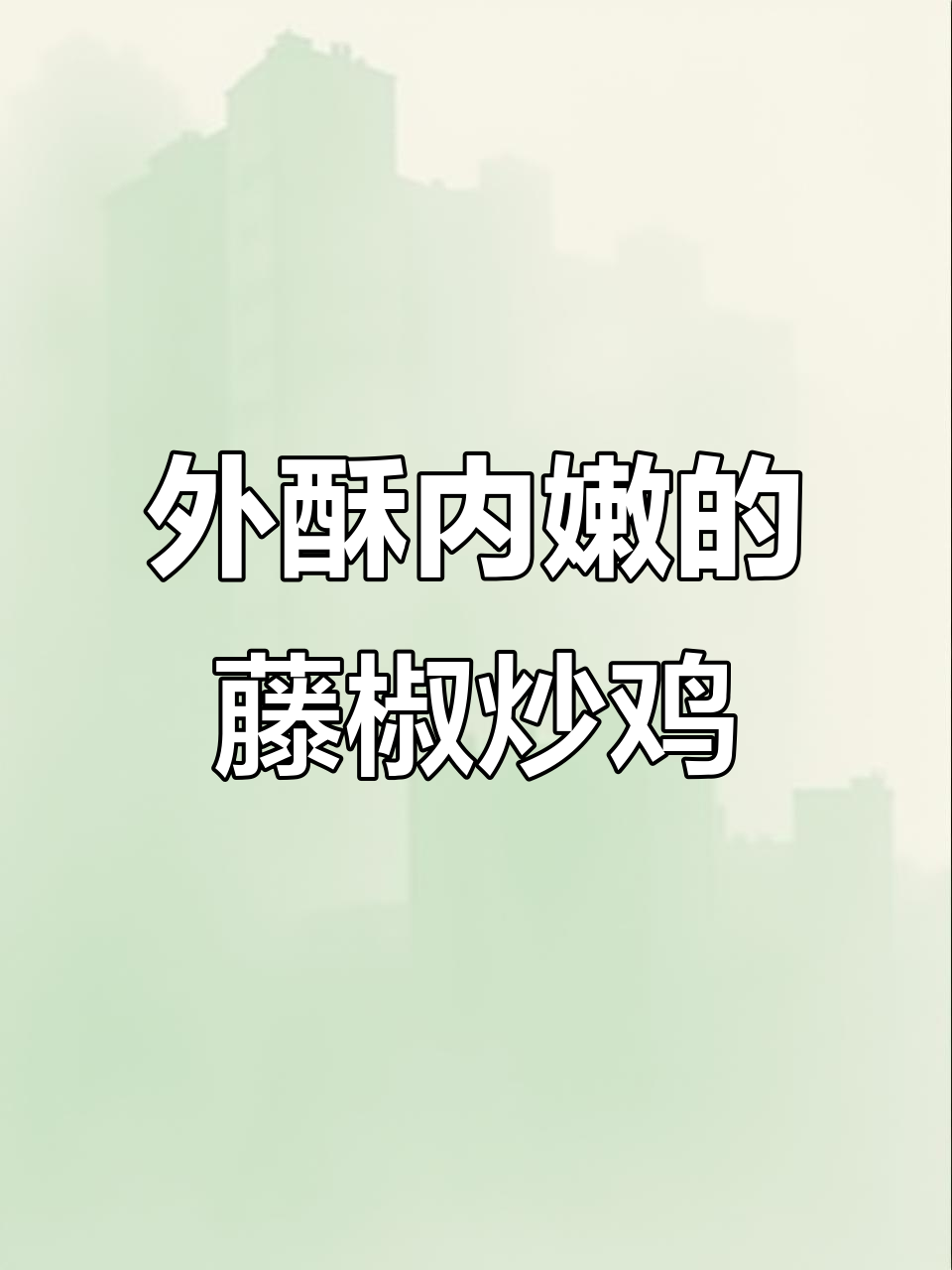 藤椒鲜炒鸡,外焦里嫩超下饭,麻辣口感让人停不下来