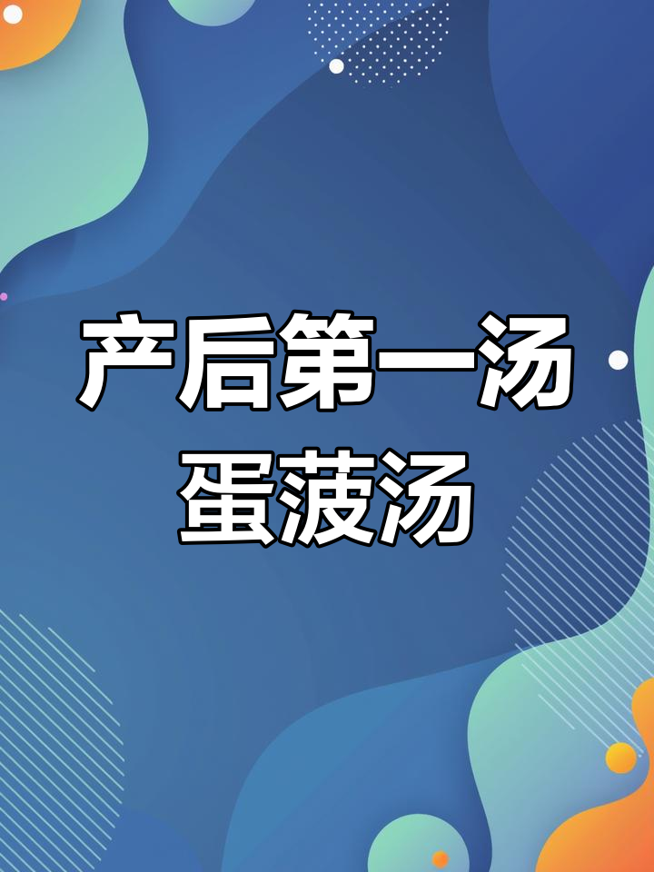 产后恢复必吃!简单鸡蛋菠菜汤,营养又美味