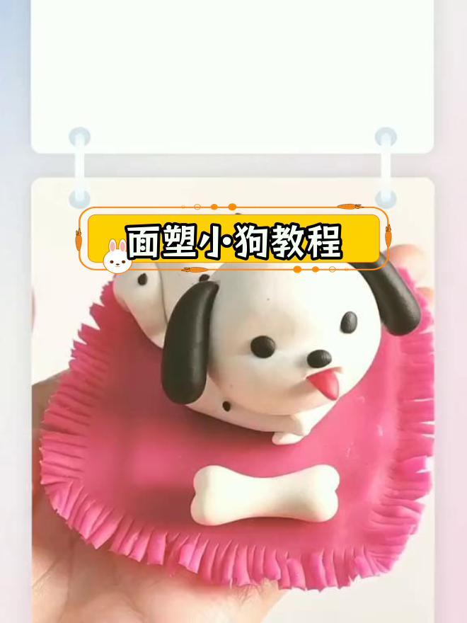 轻松学做面塑小狗,亲子互动乐趣多