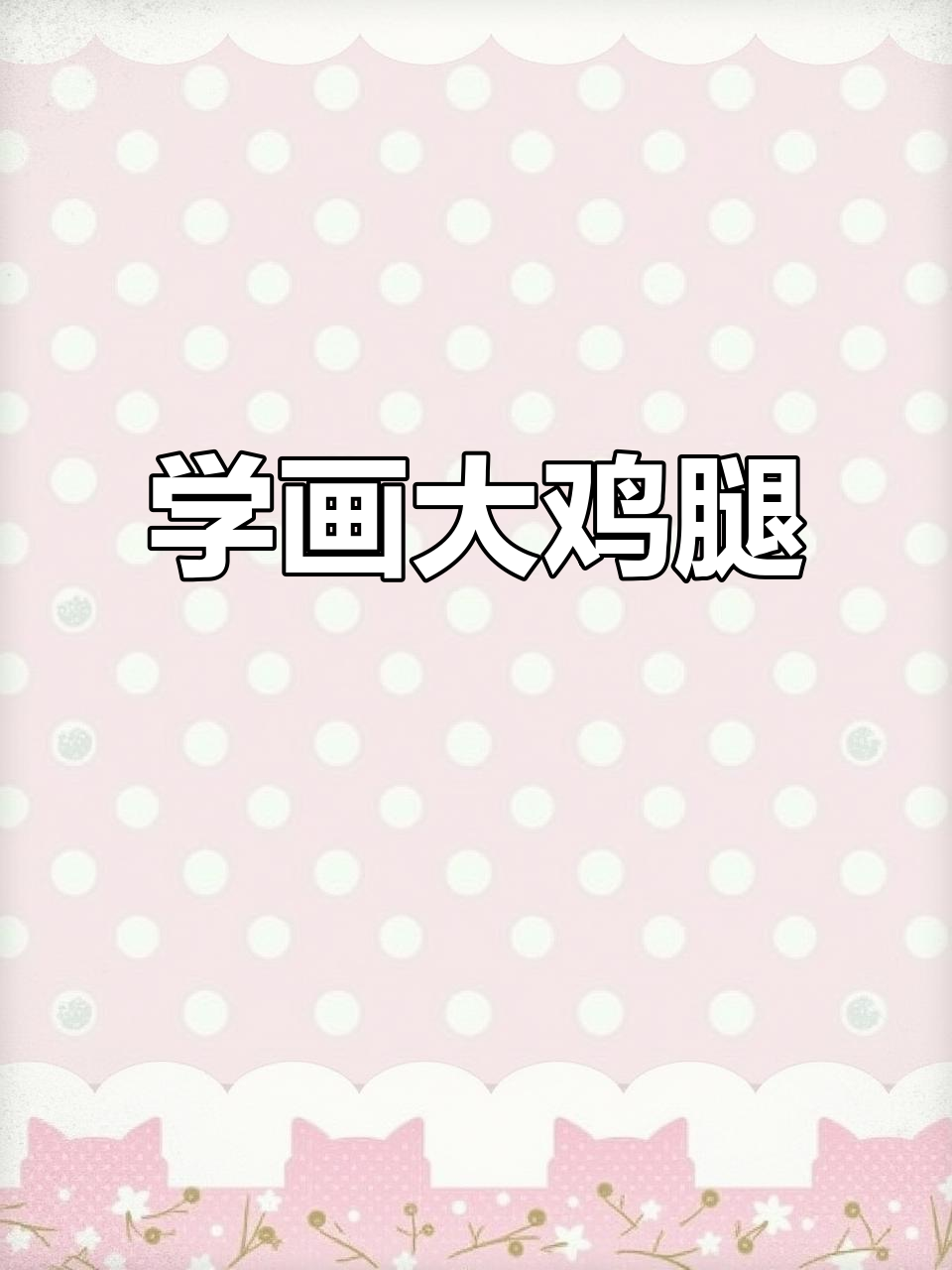 画出大鸡腿，满足每个小朋友的愿望！