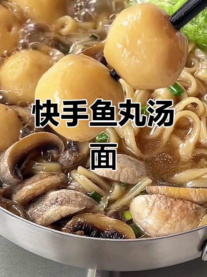 10分钟快手鱼丸口蘑汤面,鲜美无比!