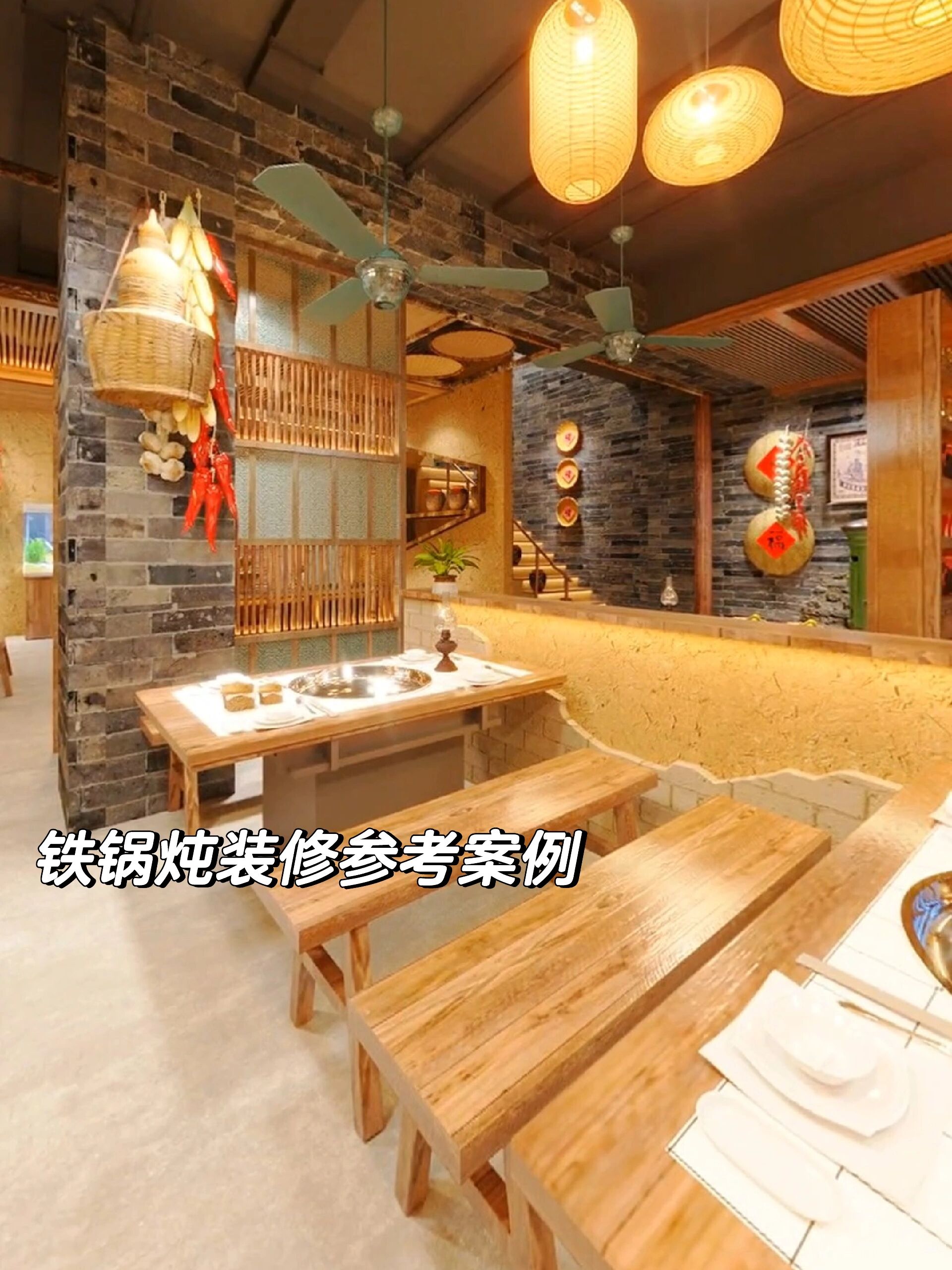 铁锅炖装修参考案例:农家乐风格装修案例