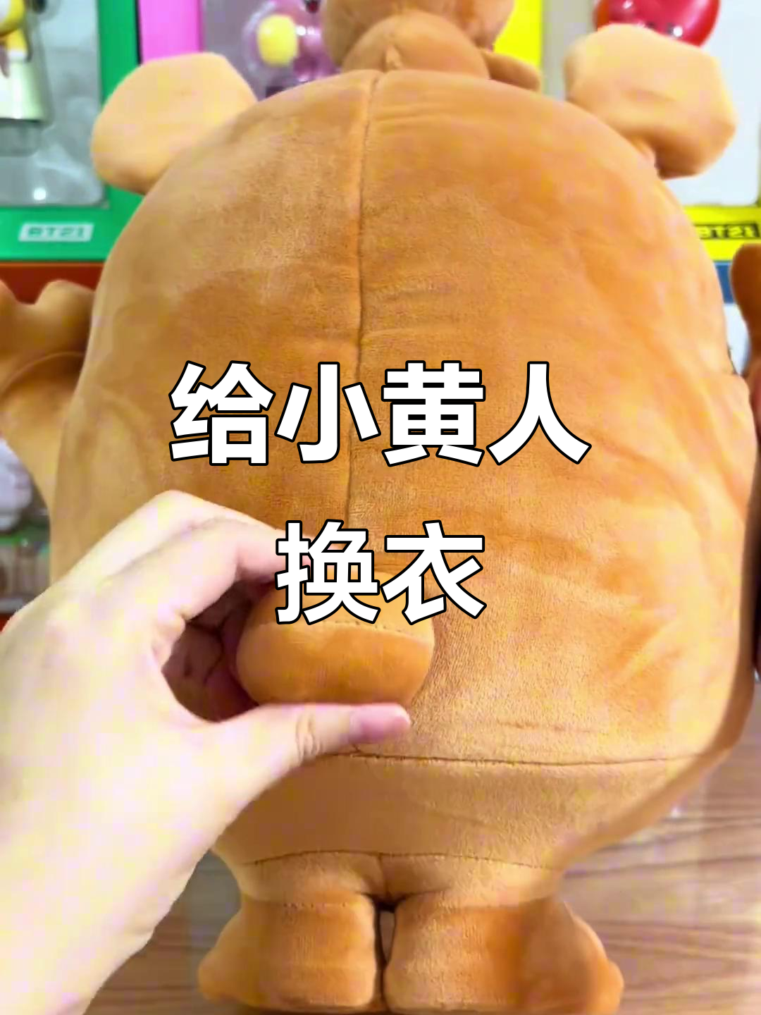 小黄人也能换衣服,大人也玩得这么潮!