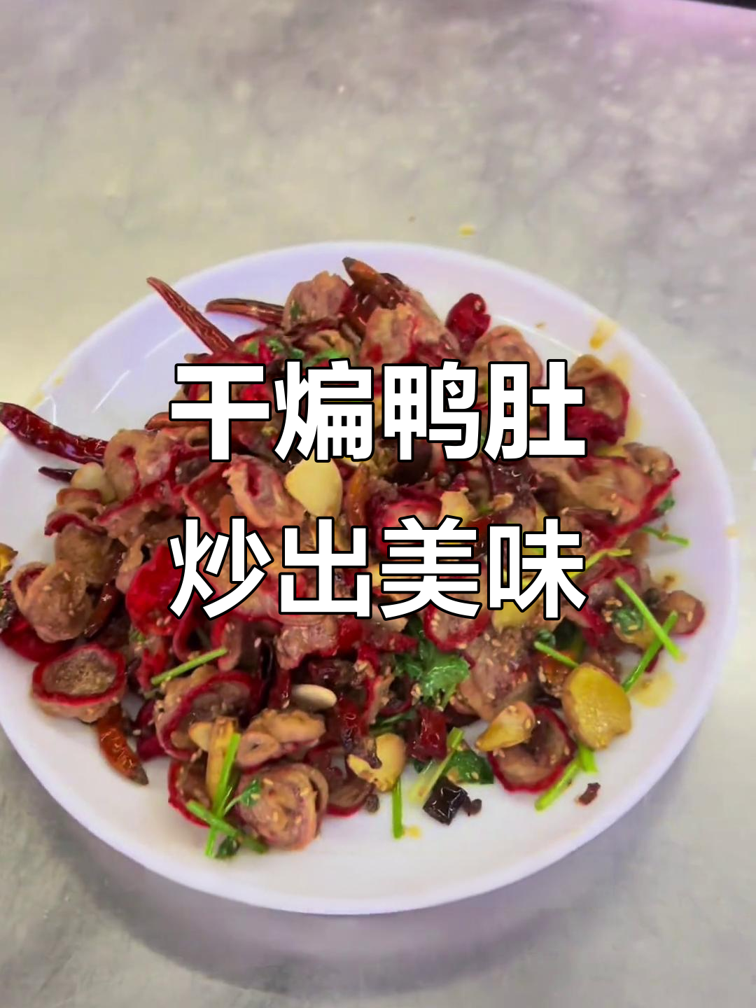 干煸鸭肚,鲜香无怪味,甘肃焦乡风味大揭秘