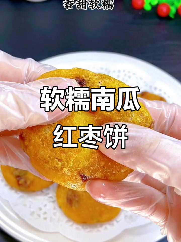 南瓜红枣饼,软糯香甜,做法超简单