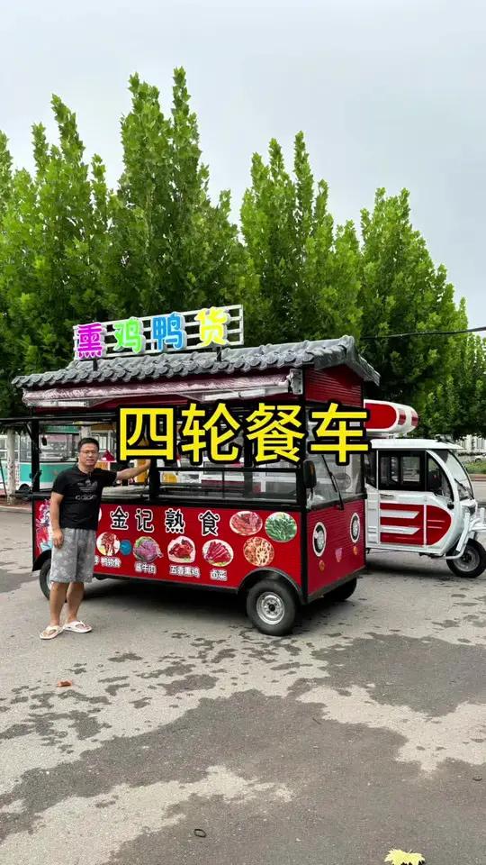 加2000块钱,三轮车就可以升级四轮车了!可以做熟食、卤肉、鸭货、凉菜。更好看,空间也更大