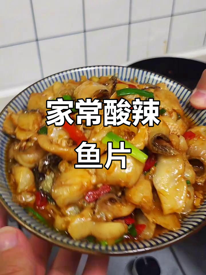 酸辣泡椒鱼片，家常下饭新做法