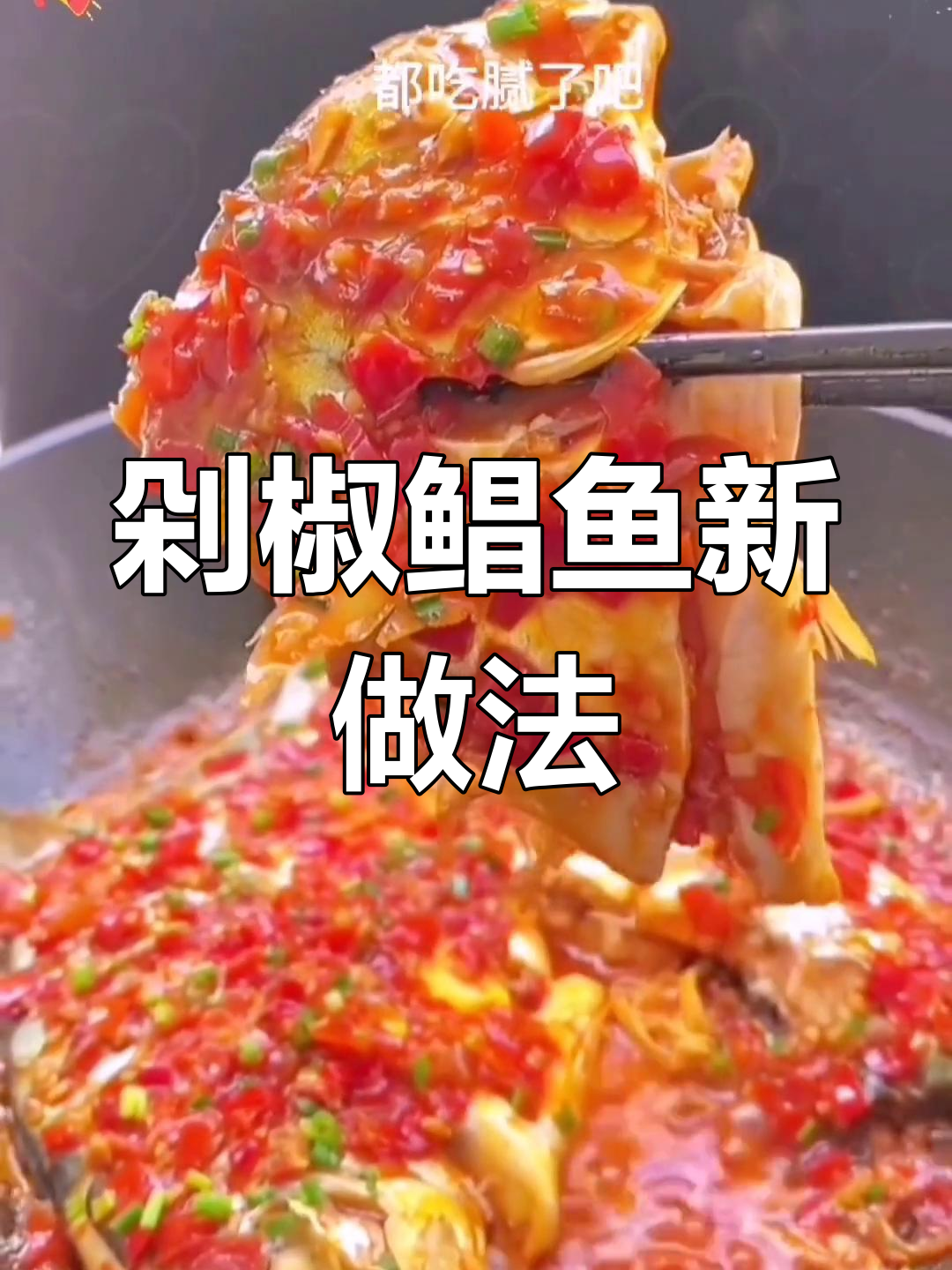 鲳鱼新吃法,剁椒炒制更入味,拌饭超赞!