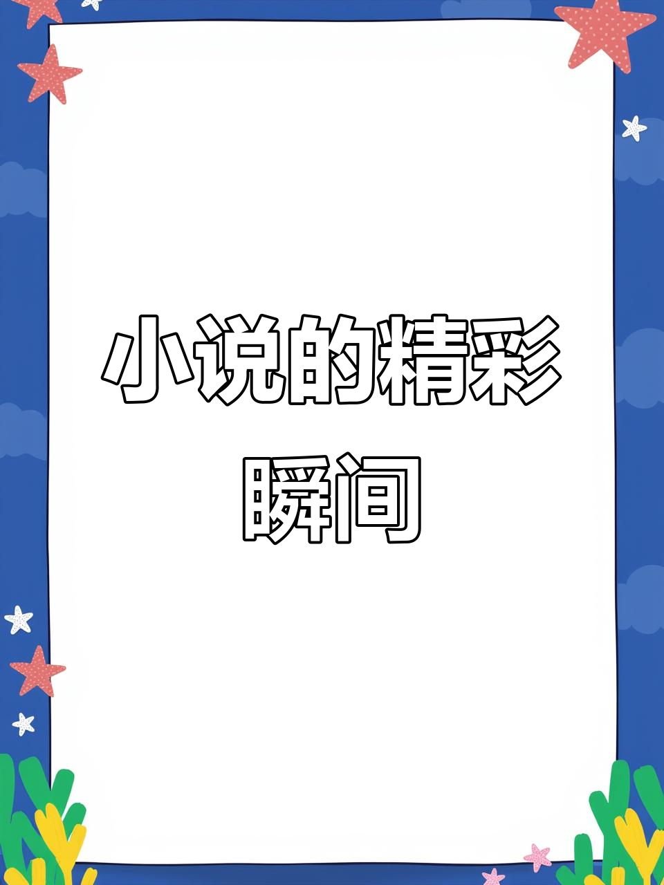 小说迷必看!这些内容你绝对不能错过