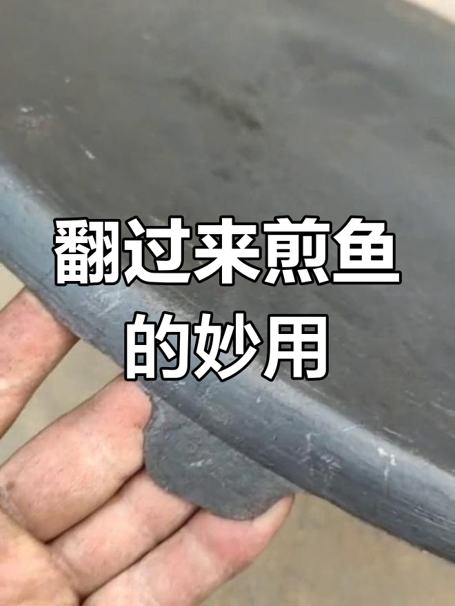 老式煎饼鏊子新玩法,反面煎鱼轻松搞定