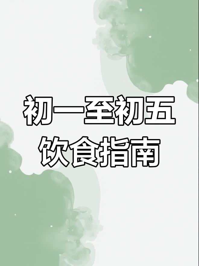2023大年初一到初五,吃什么最吉利?传统美食寓意深