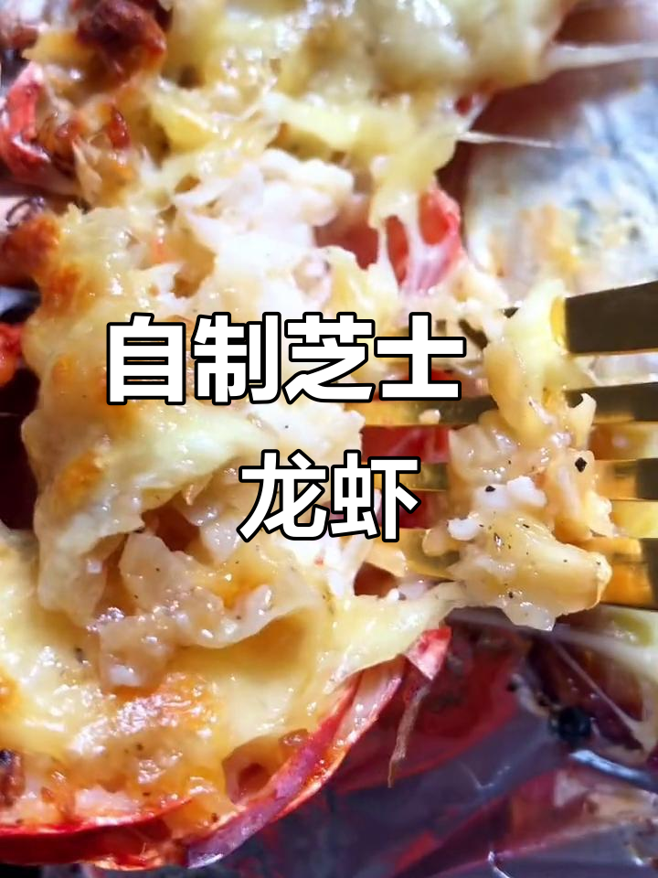 芝士焗龙虾,自己动手做更美味!