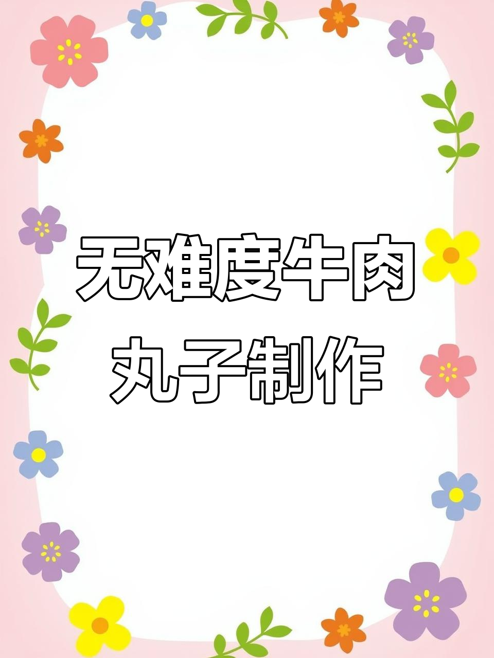 零基础轻松做牛肉丸子,煮汤煮面都超方便