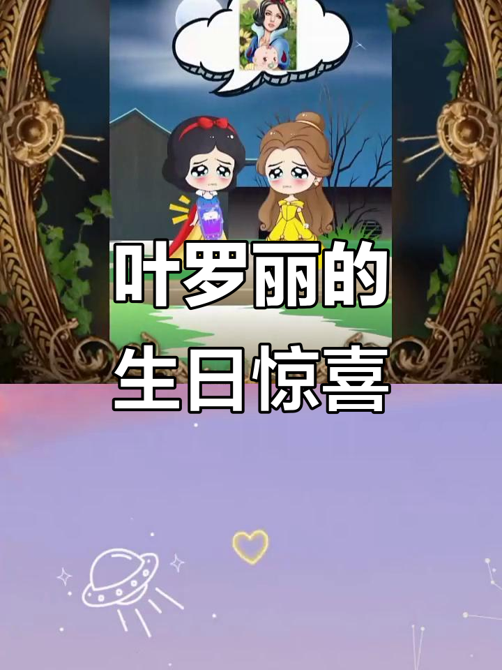 叶罗丽蛋糕与神秘礼物,生日祝福大放送!