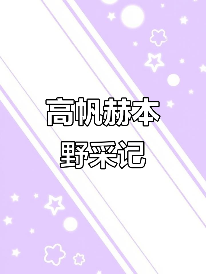 溪流原生鱼大揭秘,高帆褐吻虾虎现身野采现场