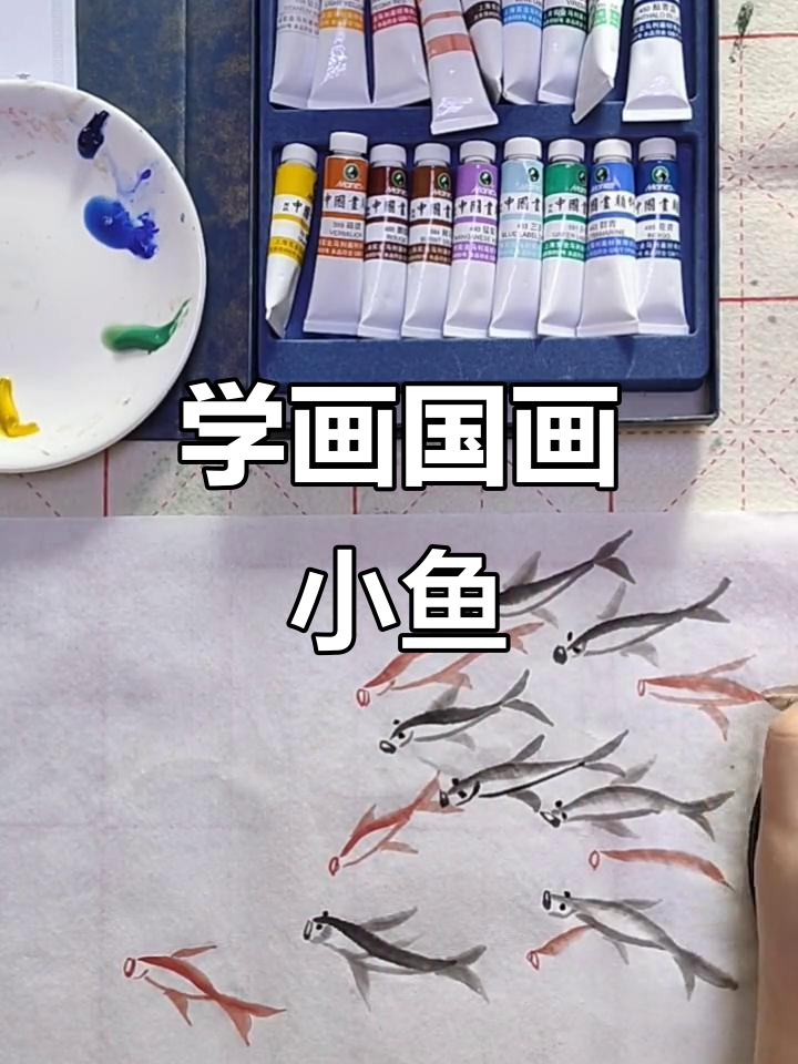 轻松学国画小鱼，零基础也能画出可爱水族世界