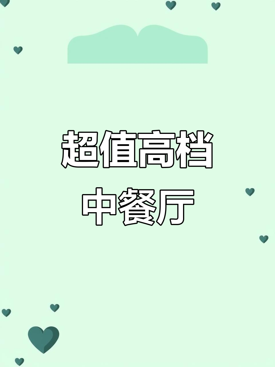 高端大气中餐馆,十人餐三百五超值套餐推荐
