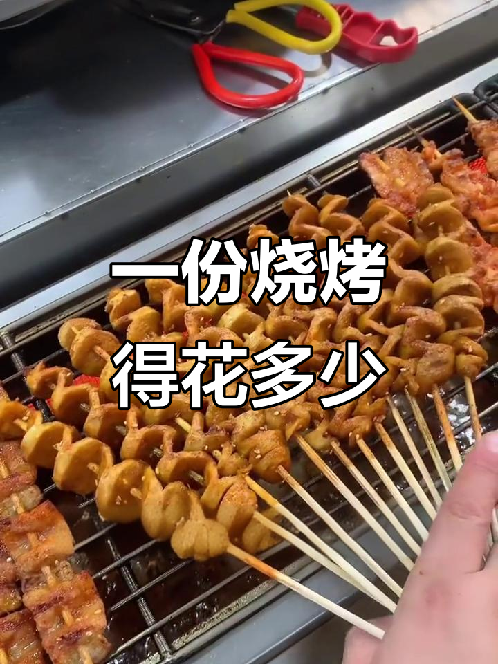 烤面筋、臭豆腐、五花肉,这些烧烤单品到底值多少钱?