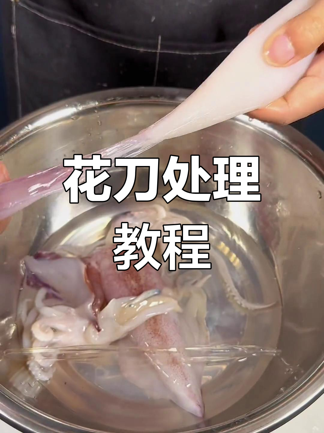 鱿鱼花刀切法技巧大揭秘