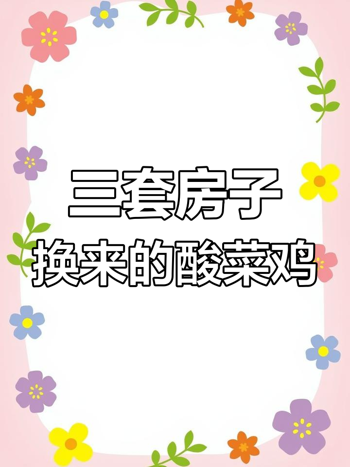 重庆酸菜鸡,简单又美味,三套房靠它赚