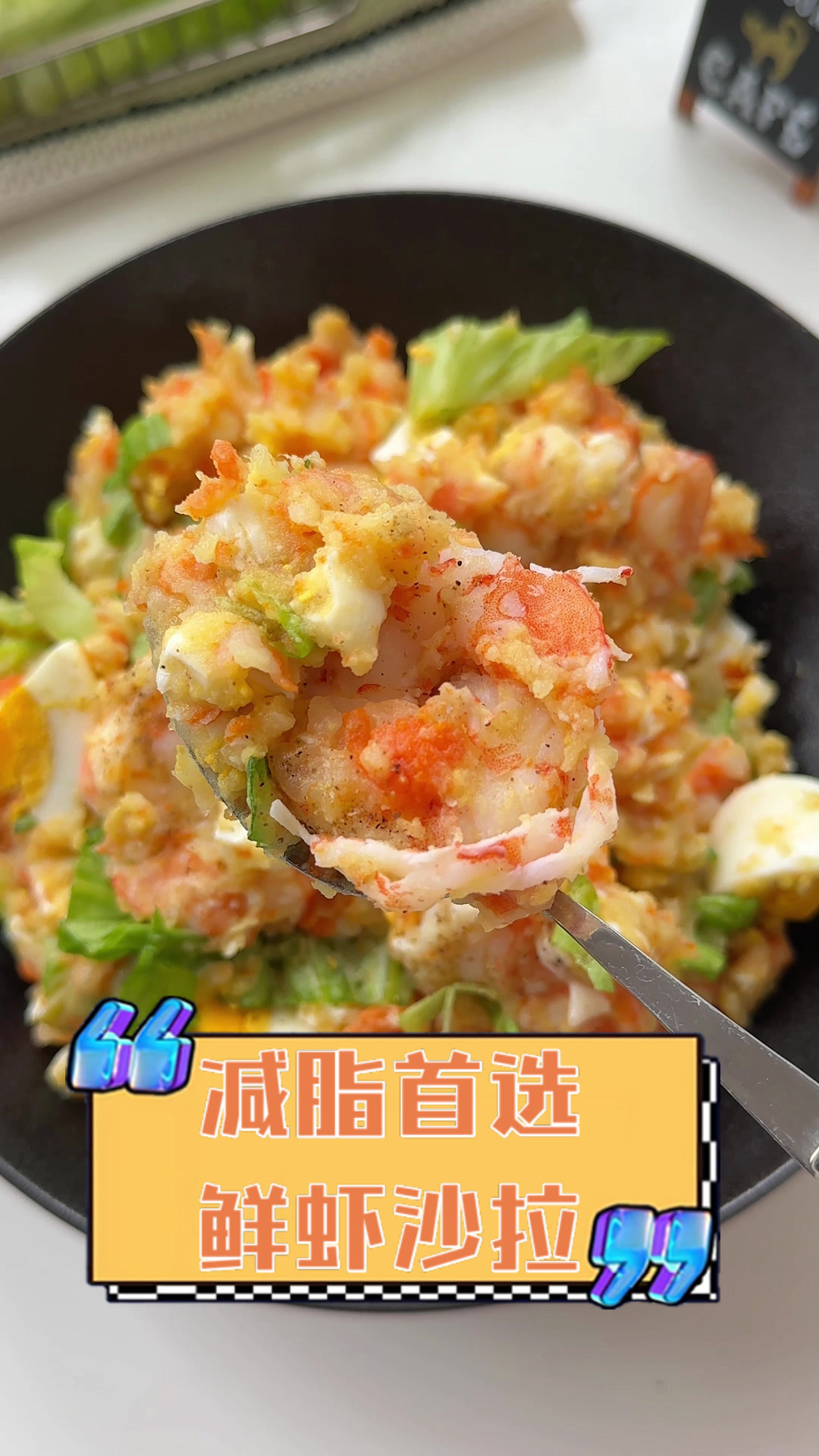 减脂首选鲜虾沙拉